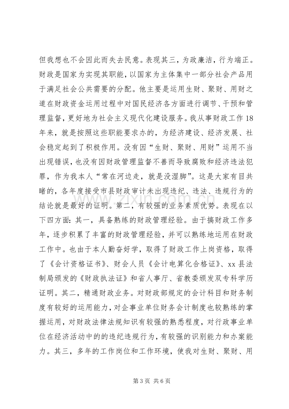 乡镇财政所所长竞争上岗演讲稿.docx_第3页