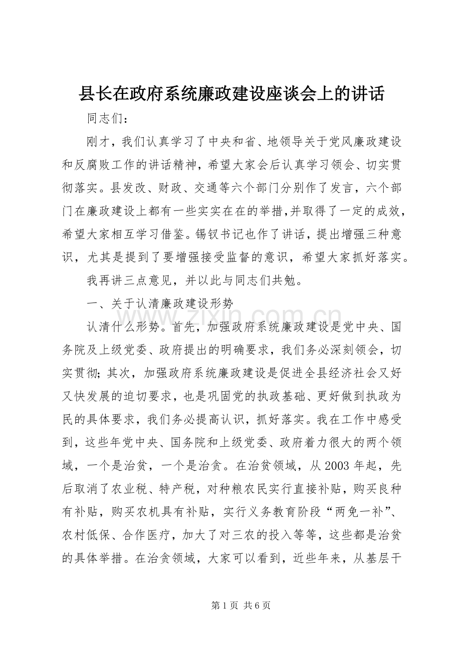 县长在政府系统廉政建设座谈会上的讲话.docx_第1页