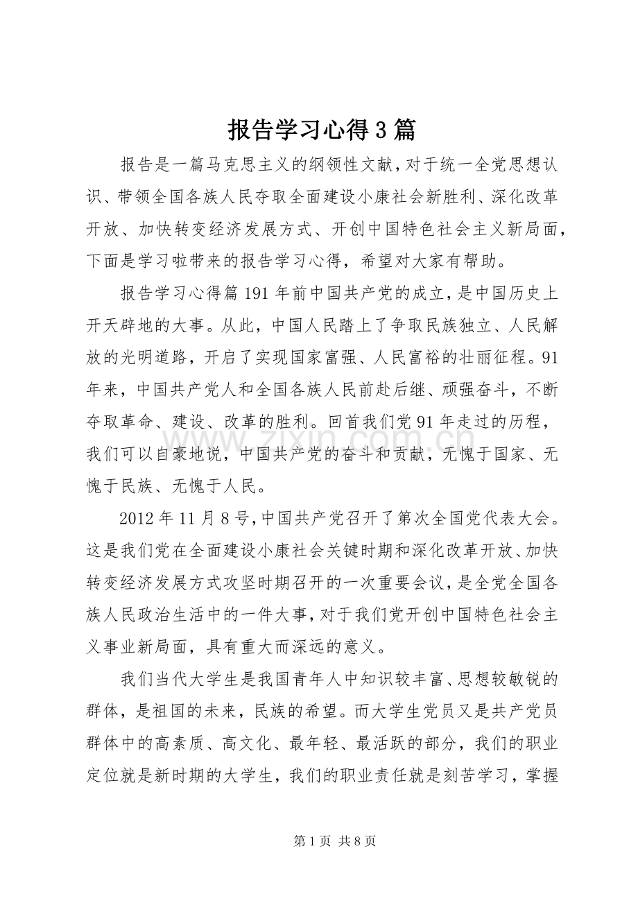 报告学习心得3篇.docx_第1页