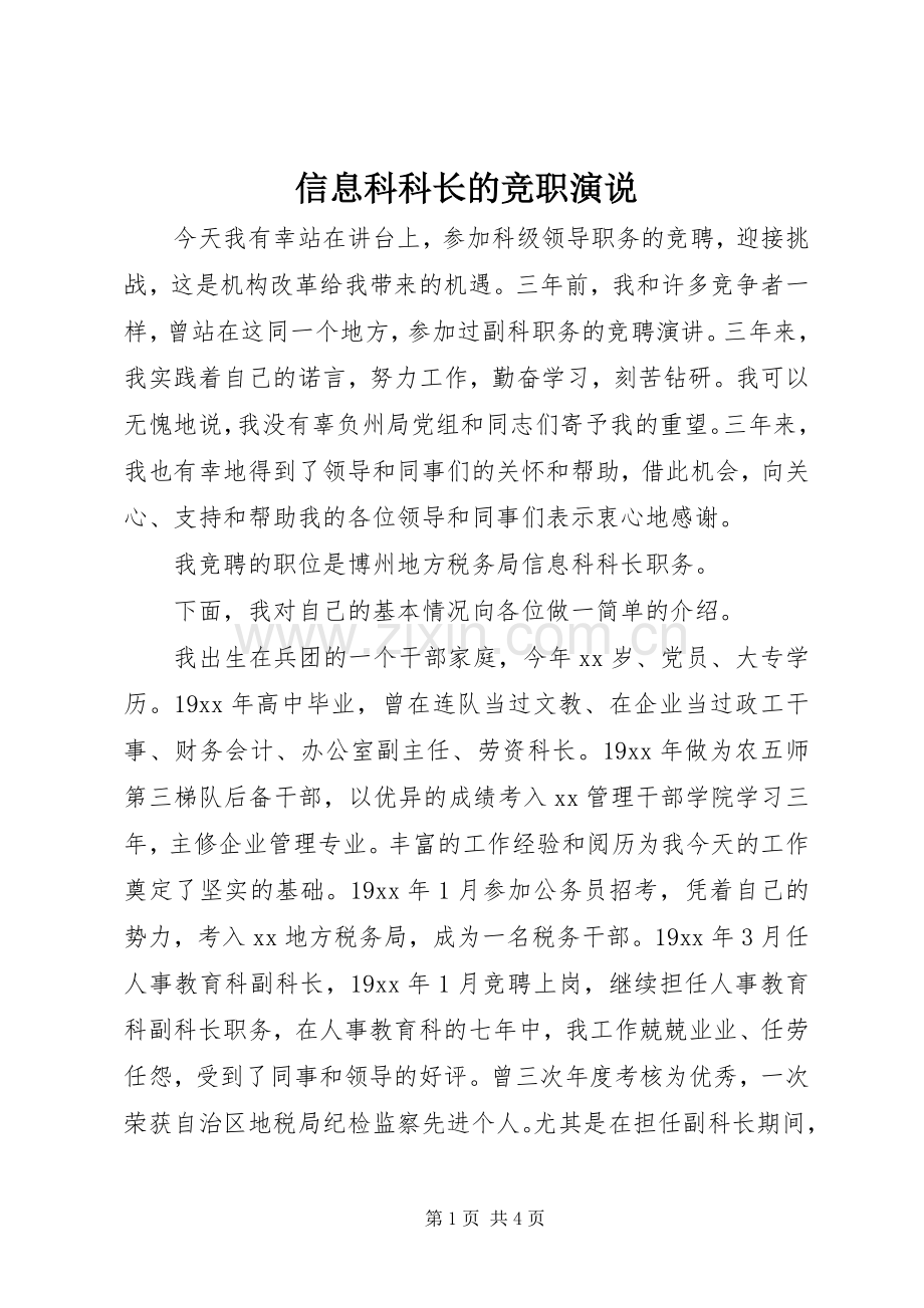 信息科科长的竞职演说.docx_第1页