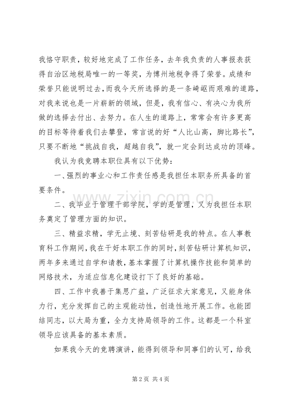 信息科科长的竞职演说.docx_第2页