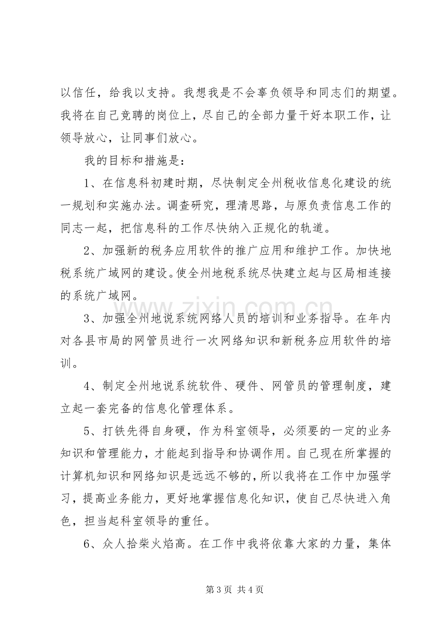 信息科科长的竞职演说.docx_第3页