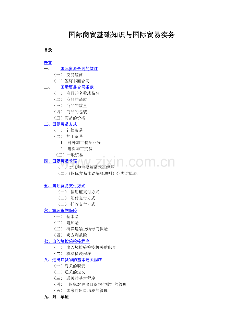 国际商贸基础知识与国际贸易实务.doc_第1页