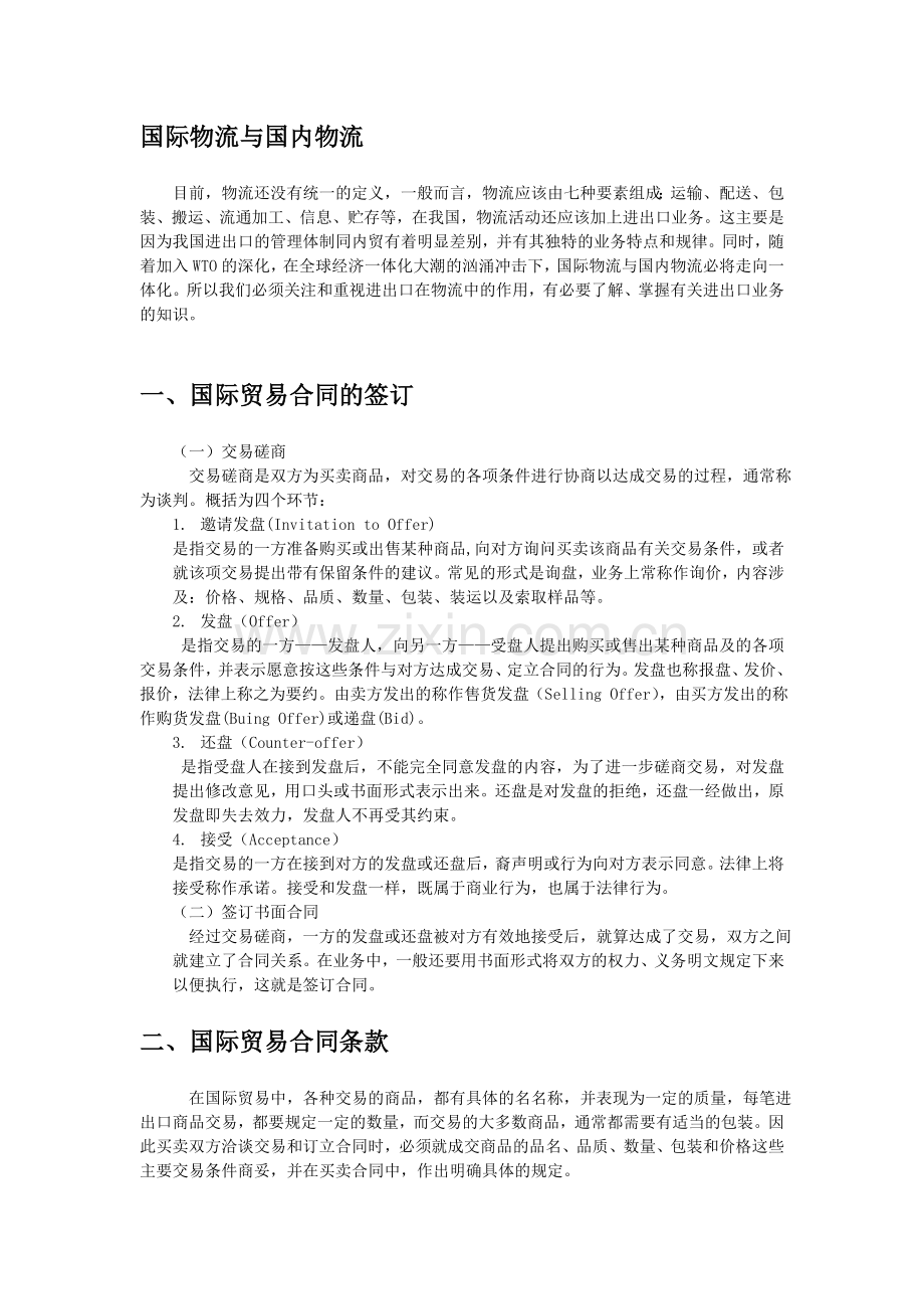 国际商贸基础知识与国际贸易实务.doc_第2页