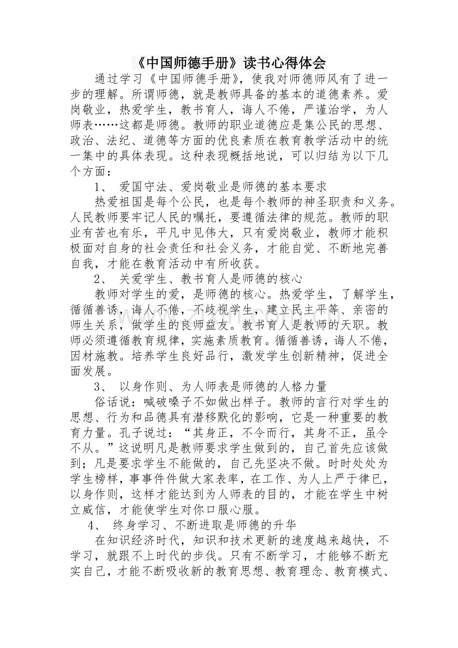 《中国师德手册》读书心得体会.doc_第1页