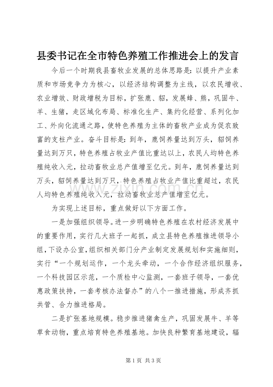 县委书记在全市特色养殖工作推进会上的发言.docx_第1页