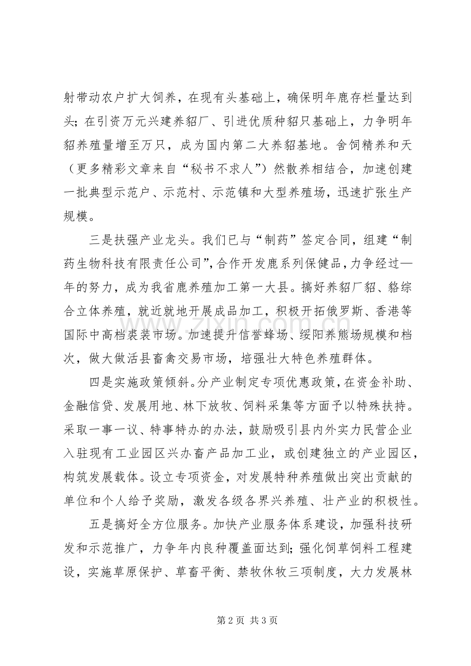 县委书记在全市特色养殖工作推进会上的发言.docx_第2页