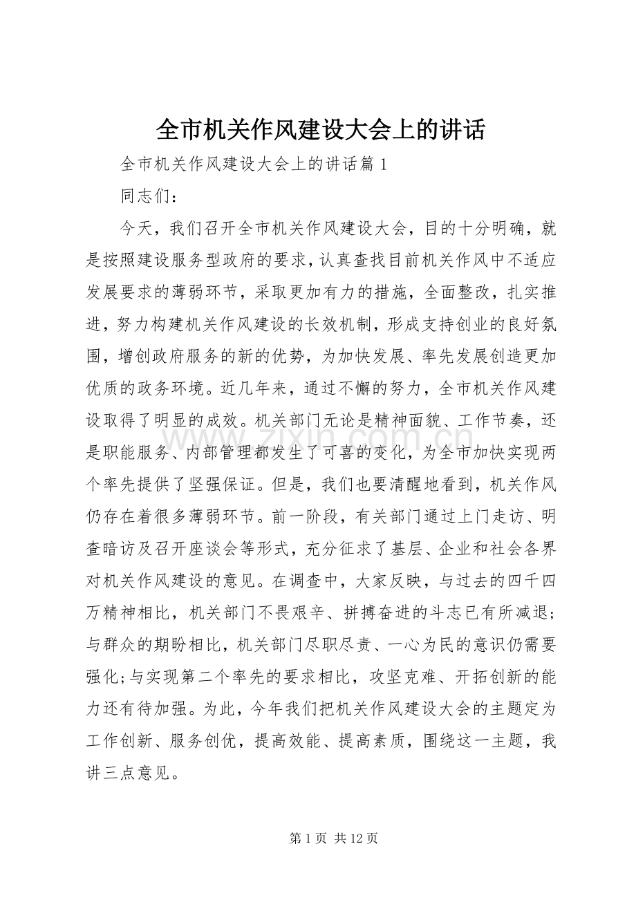 全市机关作风建设大会上的讲话.docx_第1页