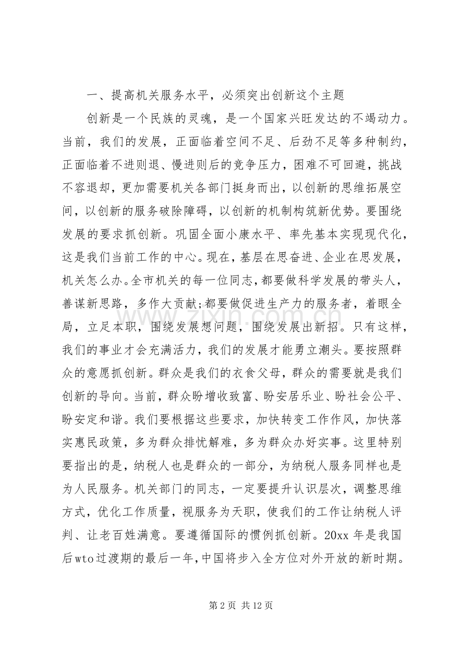 全市机关作风建设大会上的讲话.docx_第2页