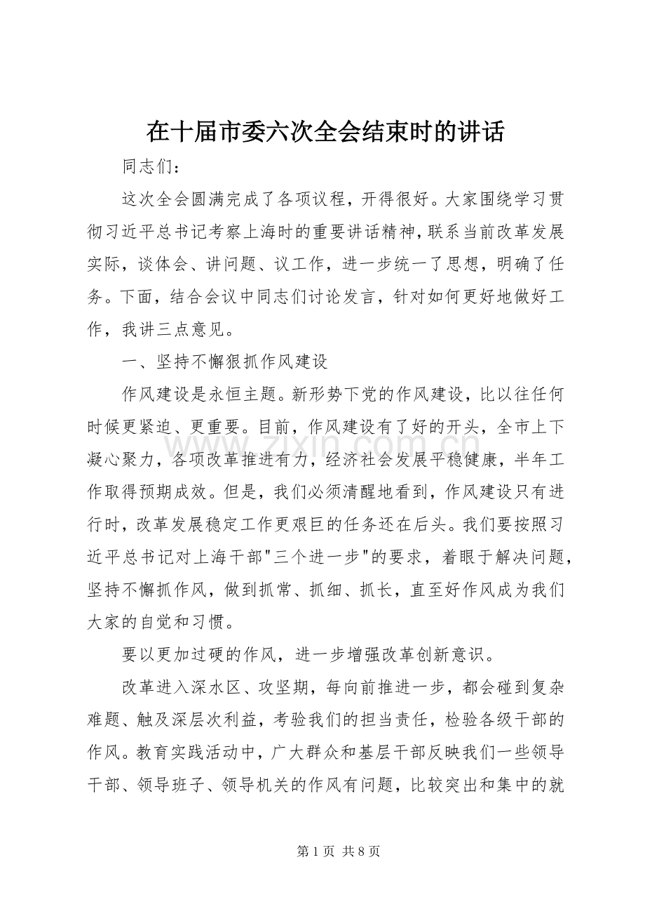 在十届市委六次全会结束时的讲话.docx_第1页