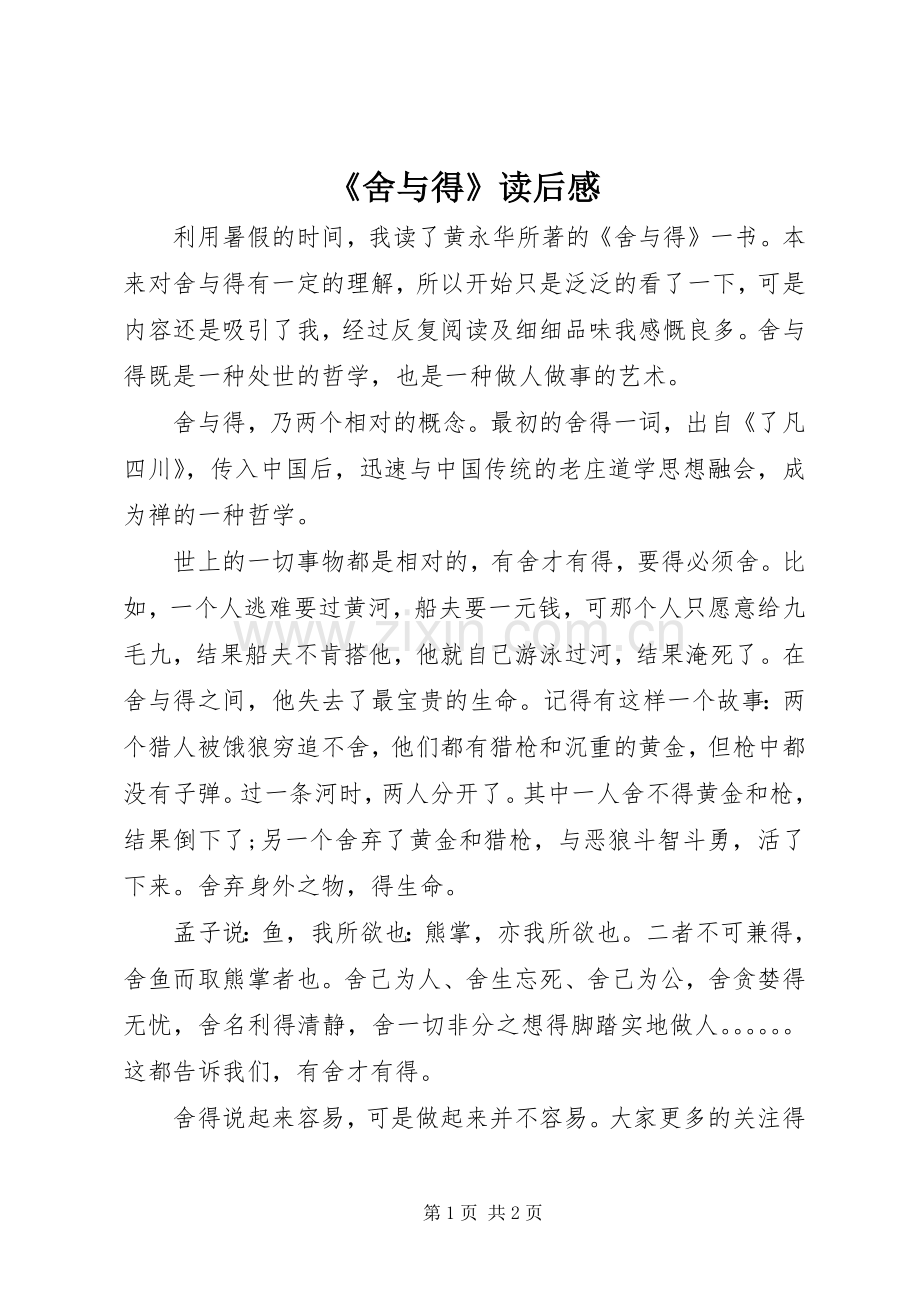 《舍与得》读后感.docx_第1页