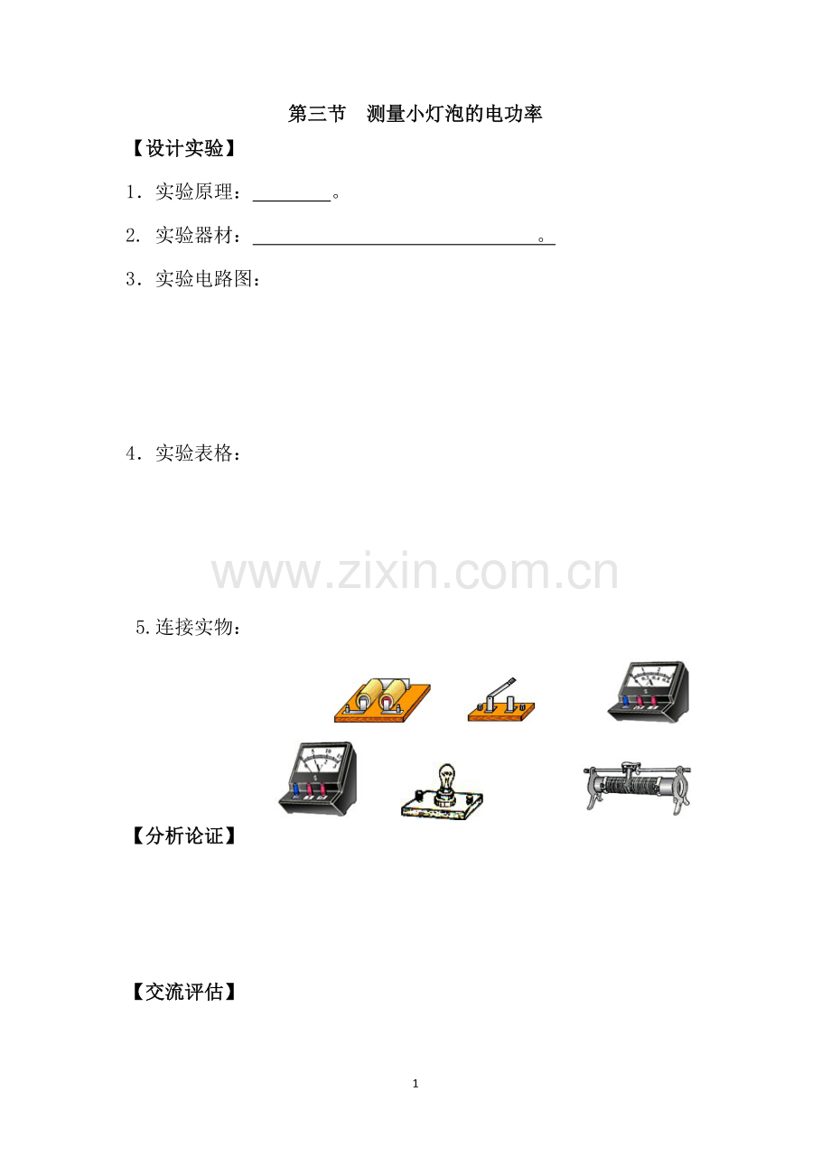 三、学生实验：测量小灯泡的电功率.docx_第1页