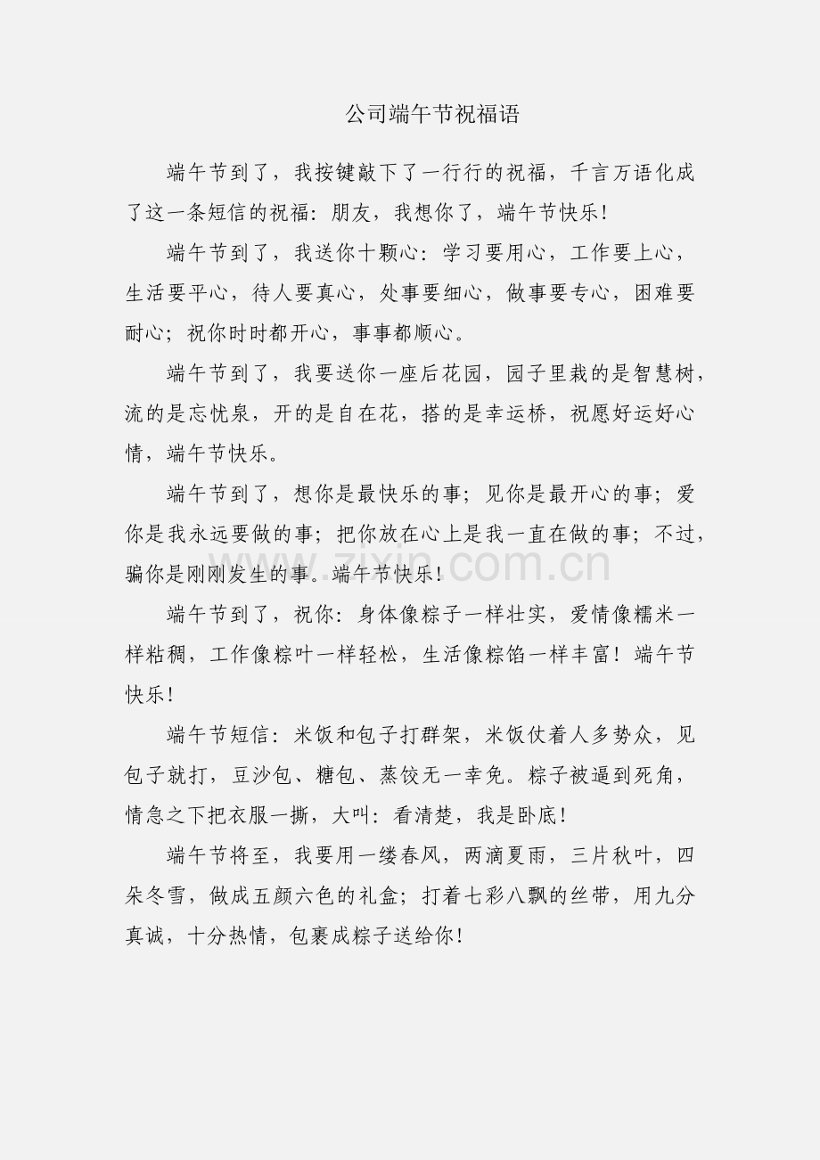 公司端午节祝福语.docx_第1页