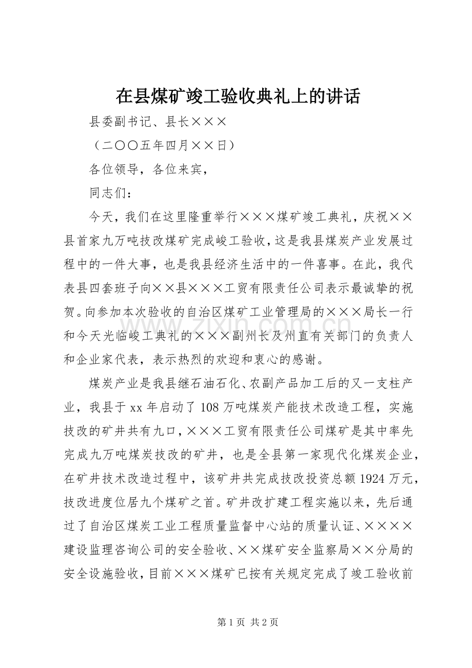 在县煤矿竣工验收典礼上的讲话.docx_第1页