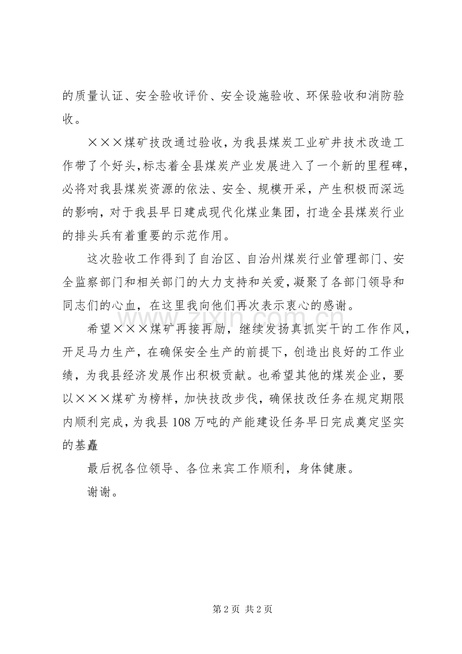 在县煤矿竣工验收典礼上的讲话.docx_第2页