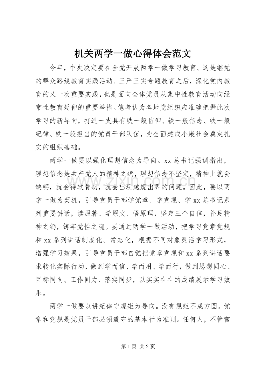 机关两学一做心得体会范文.docx_第1页