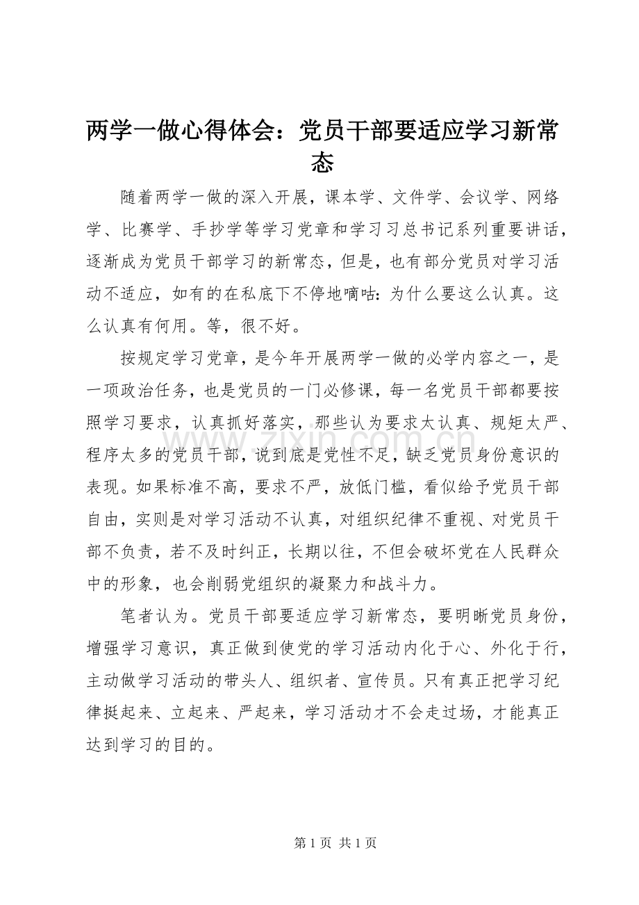 两学一做心得体会：党员干部要适应学习新常态.docx_第1页