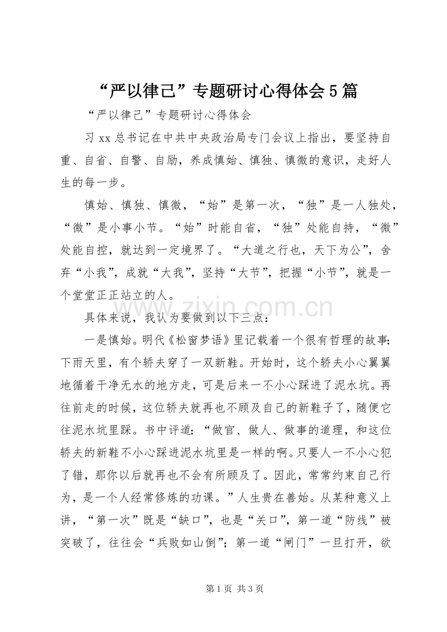 “严以律己”专题研讨心得体会5篇.docx_第1页