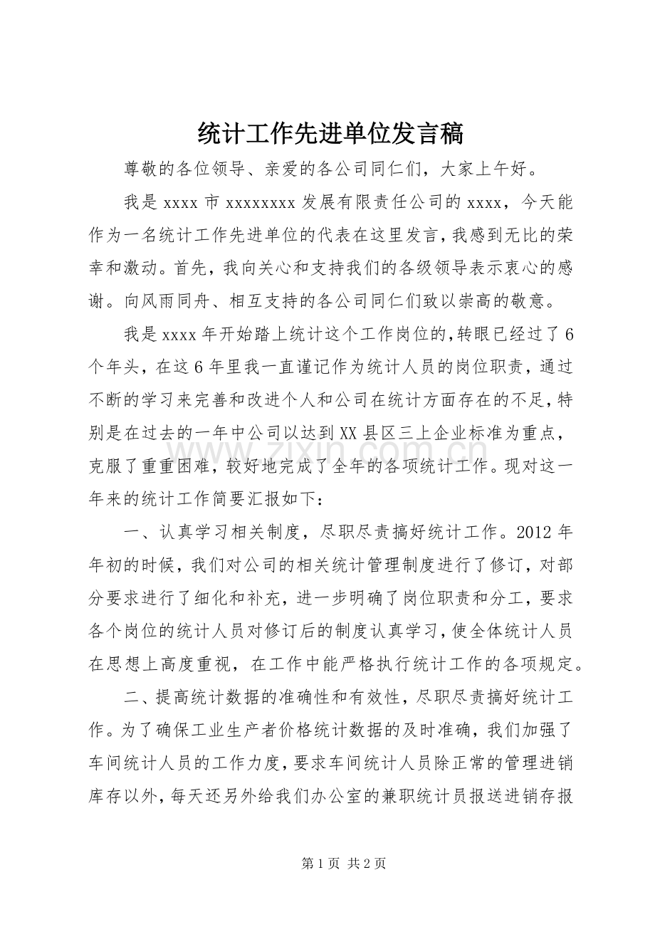 统计工作先进单位发言稿.docx_第1页