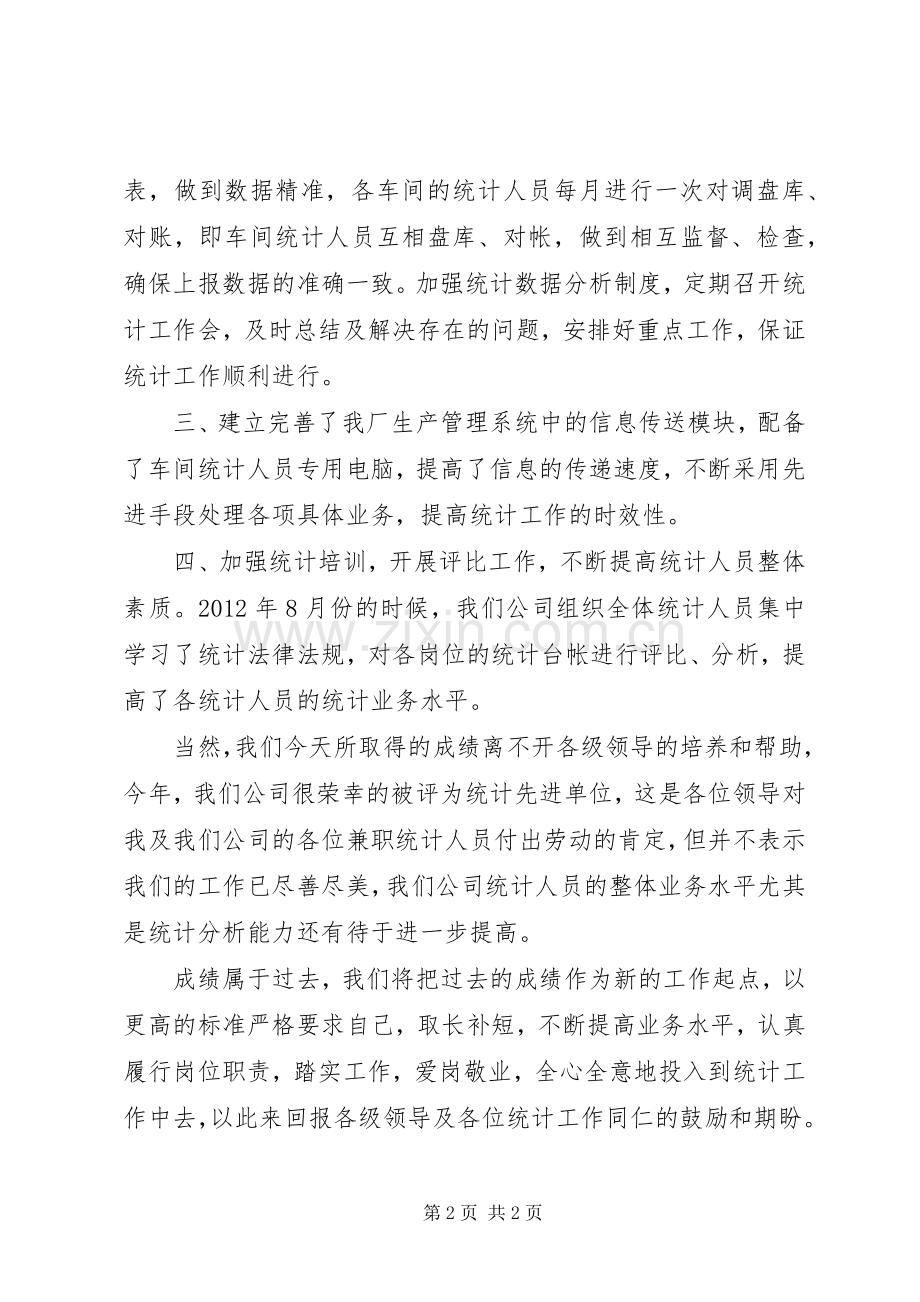 统计工作先进单位发言稿.docx_第2页