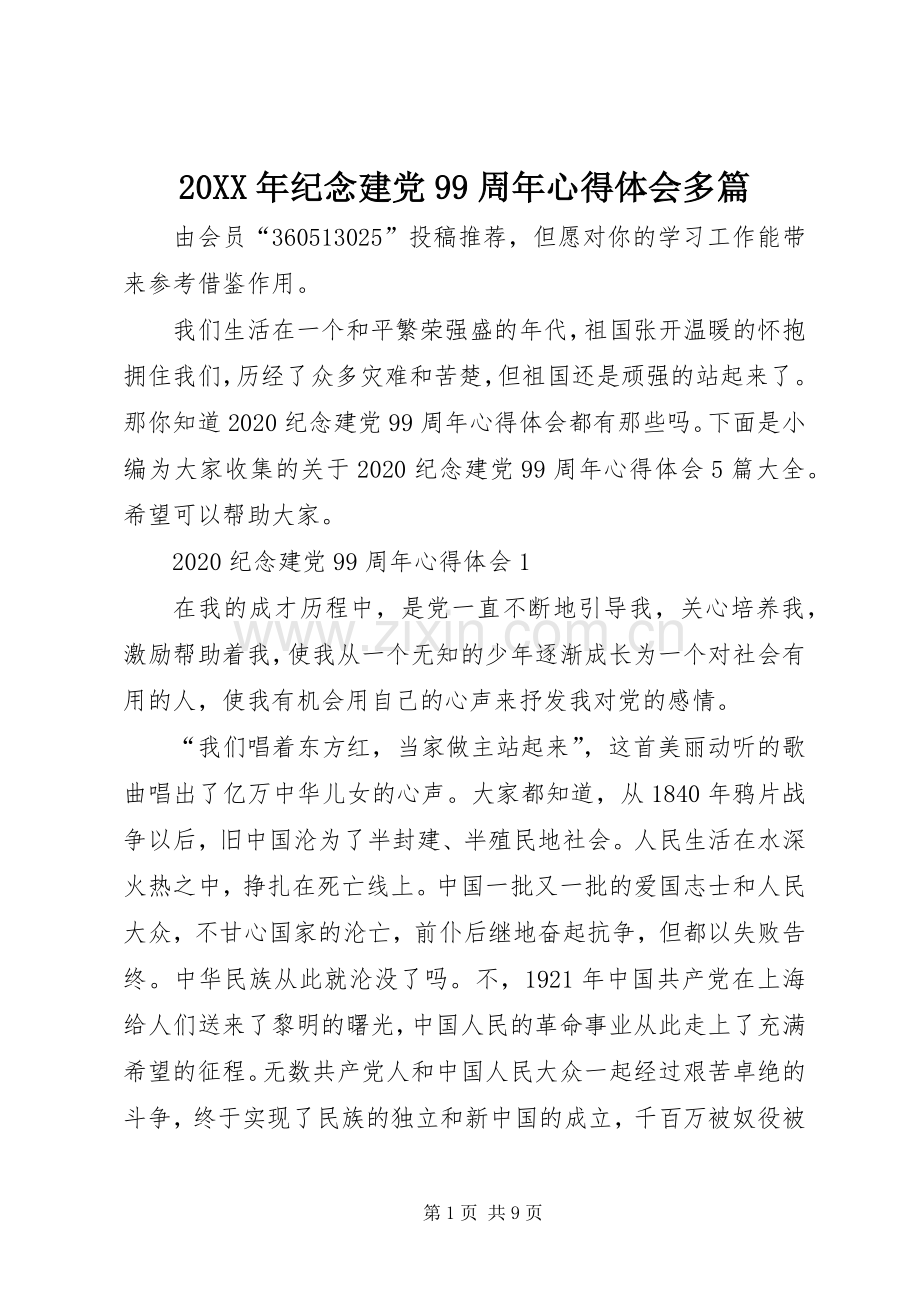 20XX年纪念建党99周年心得体会多篇.docx_第1页