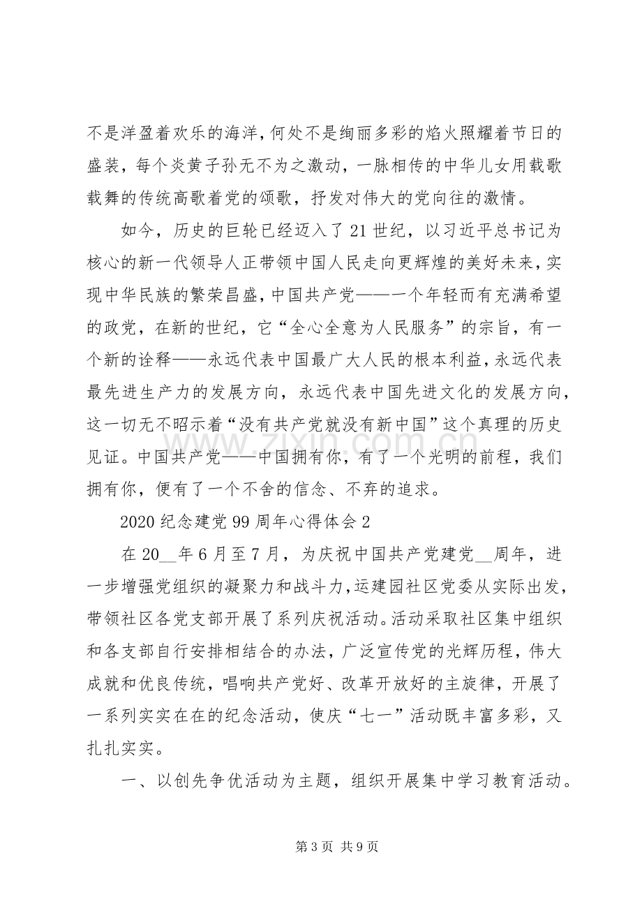 20XX年纪念建党99周年心得体会多篇.docx_第3页