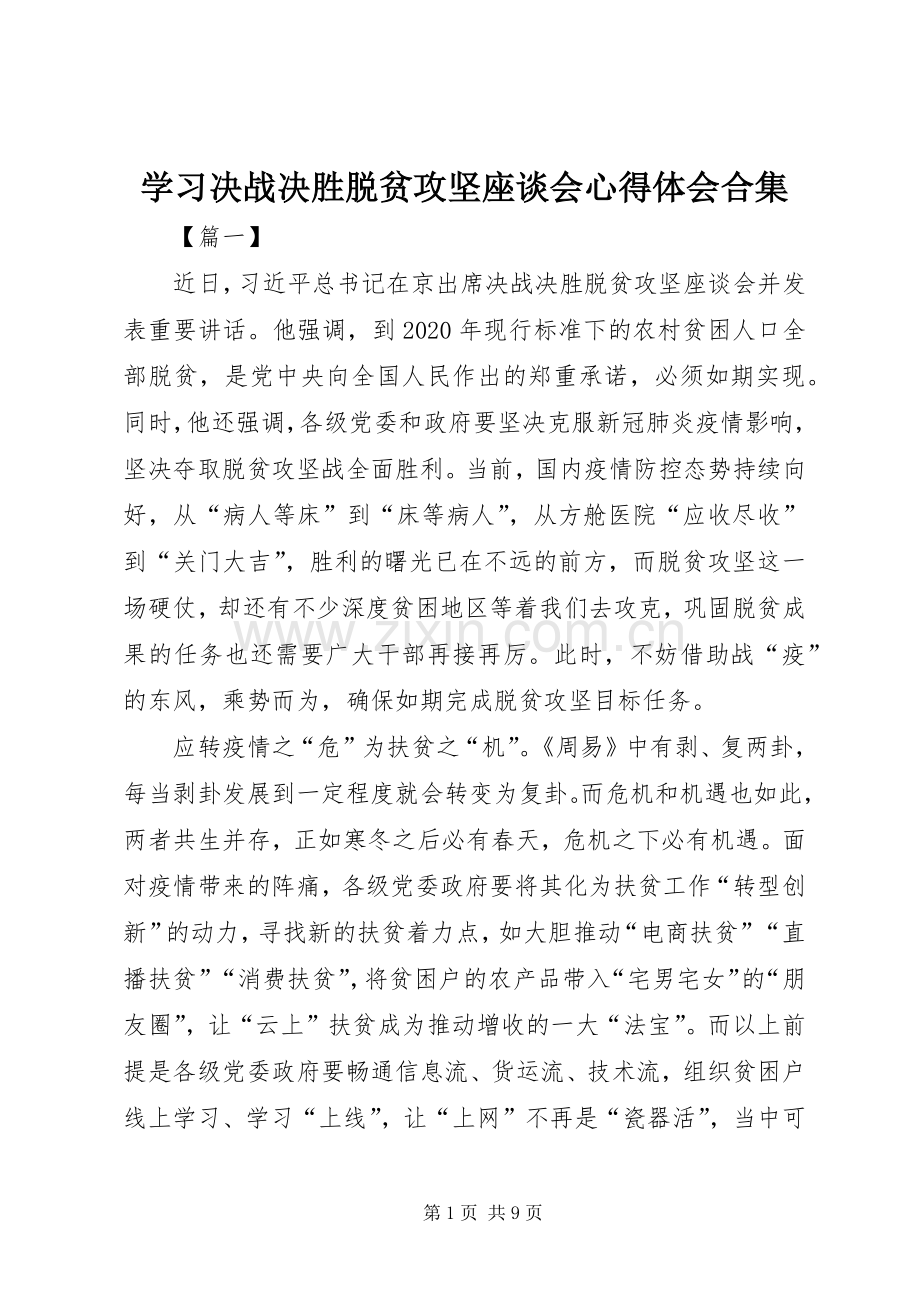 学习决战决胜脱贫攻坚座谈会心得体会合集.docx_第1页