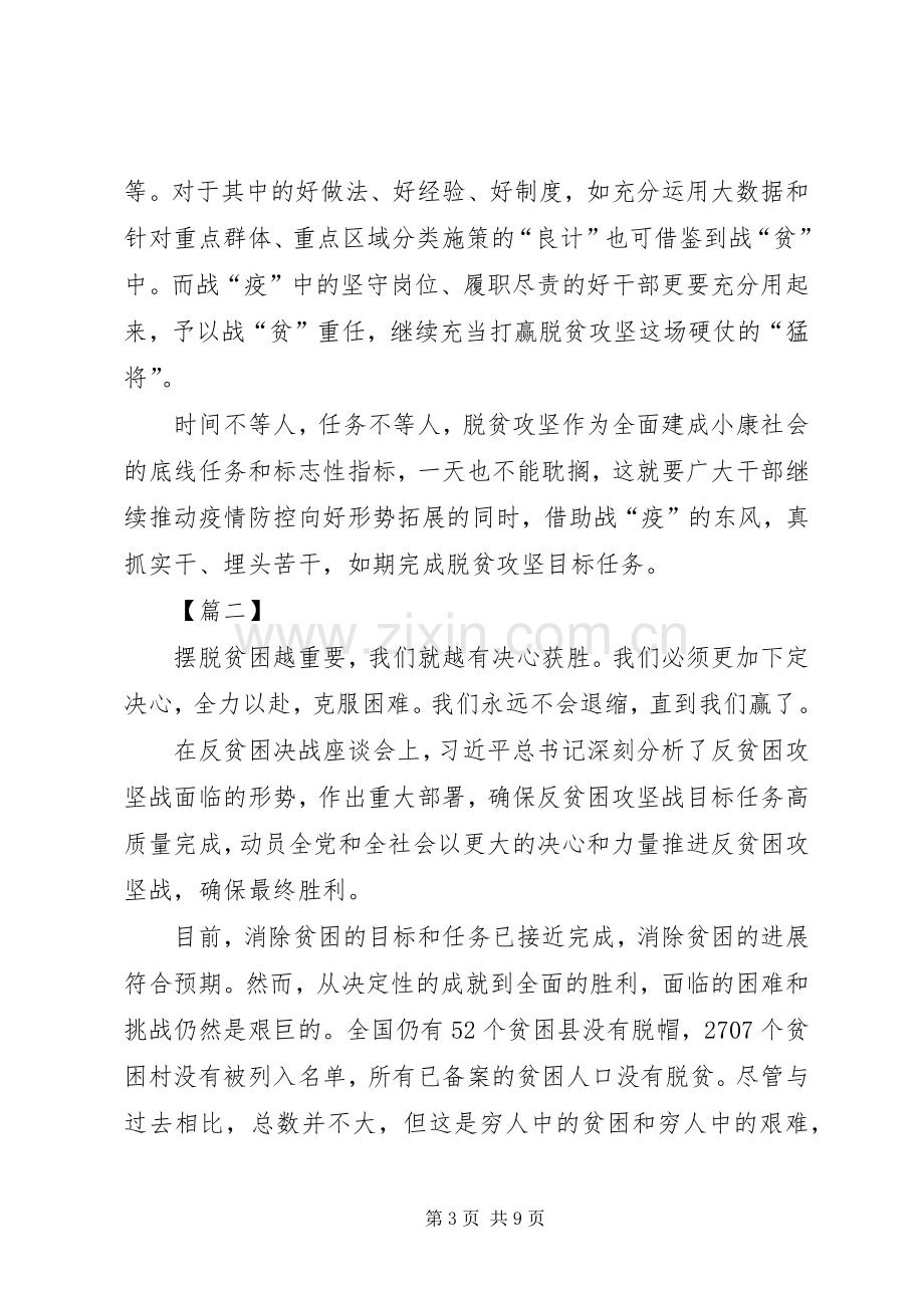 学习决战决胜脱贫攻坚座谈会心得体会合集.docx_第3页