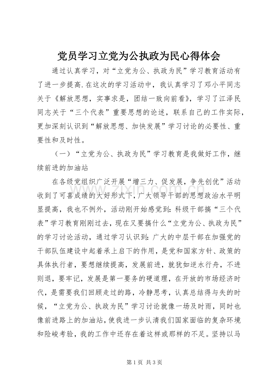 党员学习立党为公执政为民心得体会.docx_第1页