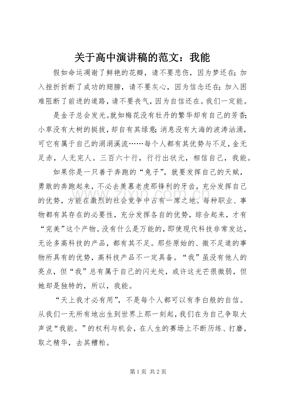 关于高中演讲稿的范文：我能.docx_第1页