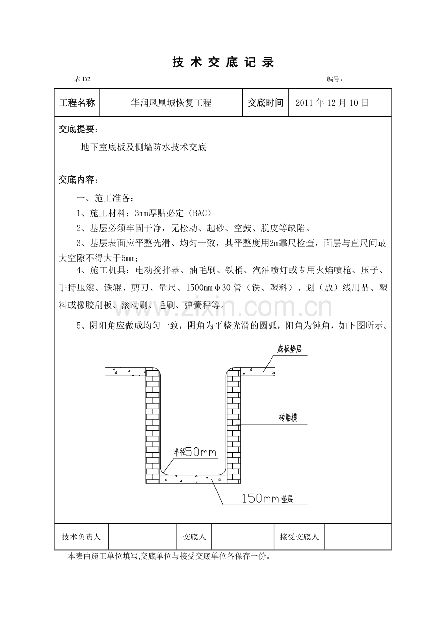 地下室底板及侧墙防水技术交底.docx_第1页