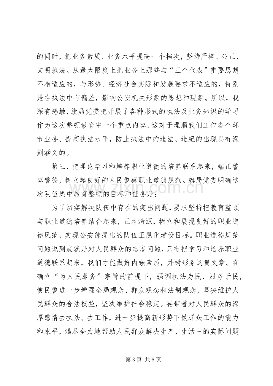 队伍集中教育整顿心得体会.docx_第3页