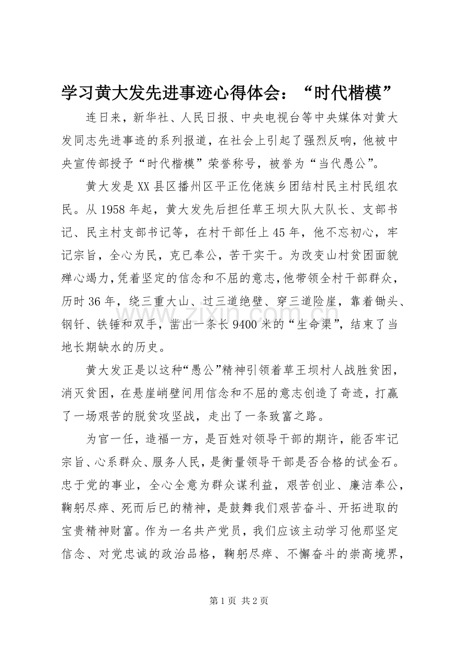 学习黄大发先进事迹心得体会：“时代楷模”.docx_第1页