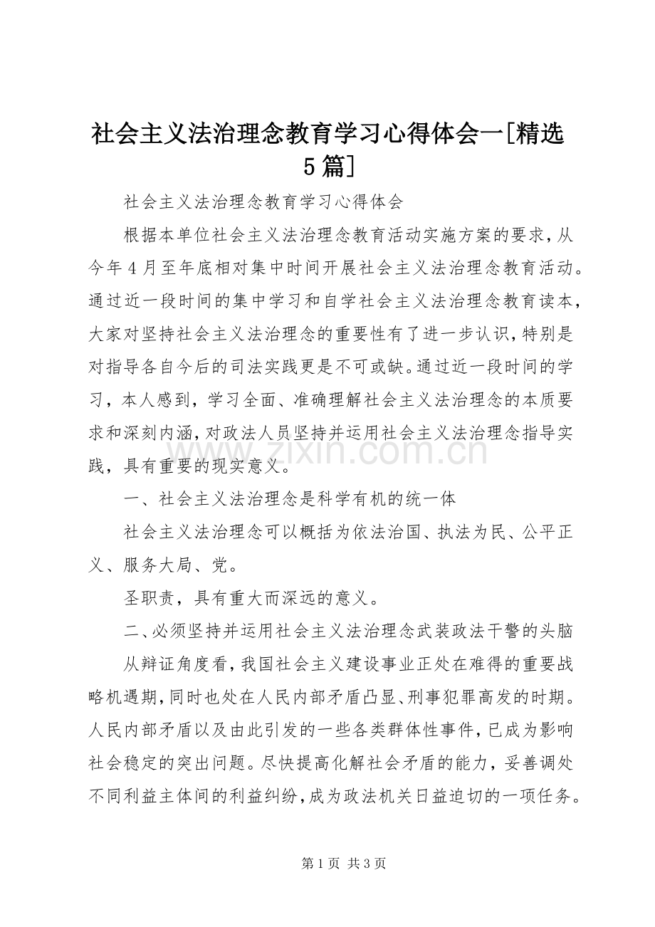 社会主义法治理念教育学习心得体会一[5篇].docx_第1页