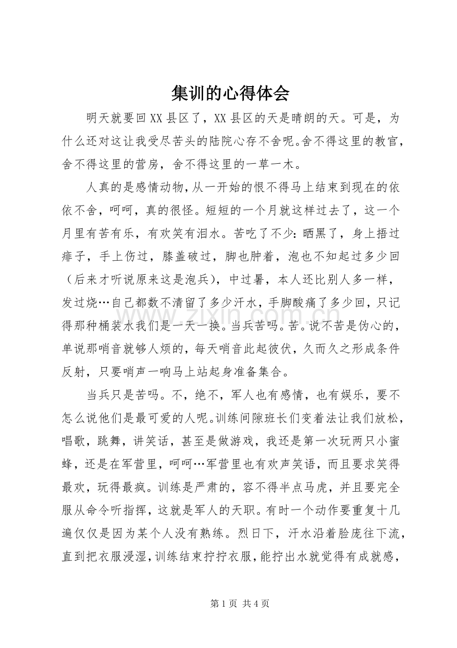 集训的心得体会.docx_第1页