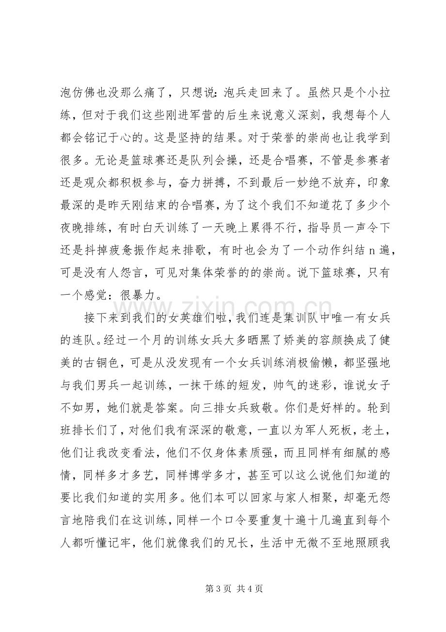 集训的心得体会.docx_第3页