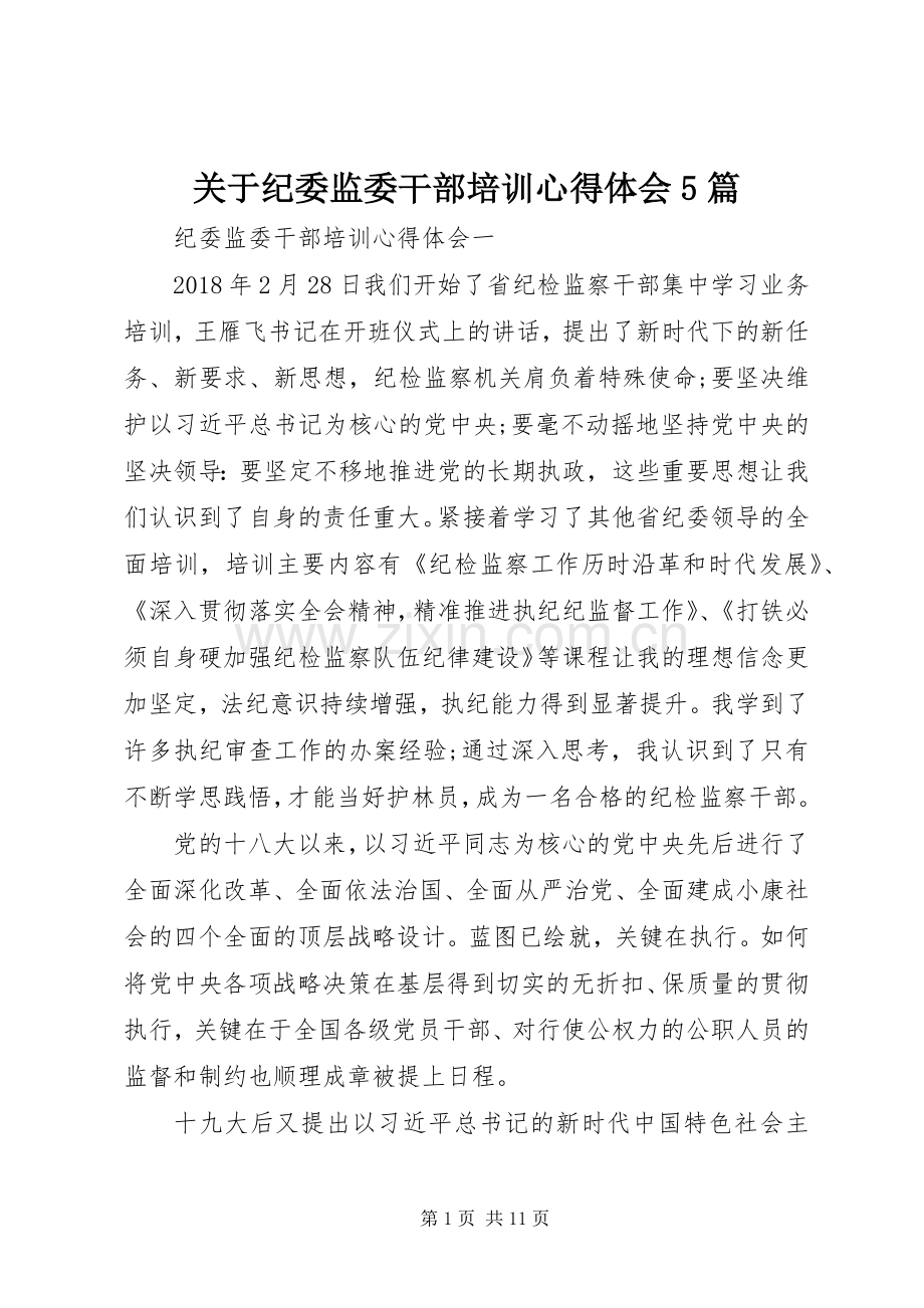 关于纪委监委干部培训心得体会5篇.docx_第1页