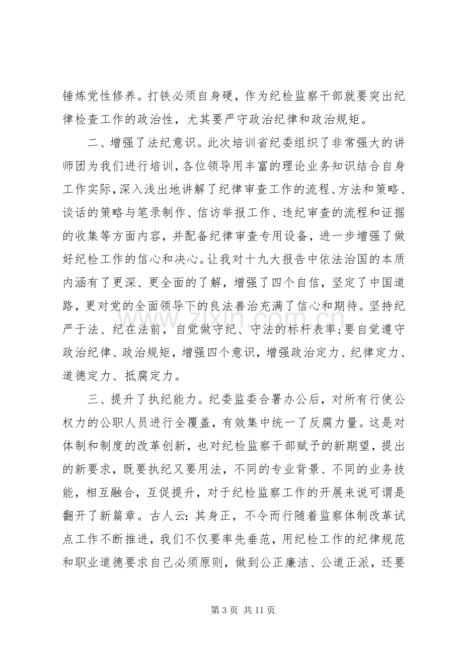 关于纪委监委干部培训心得体会5篇.docx_第3页