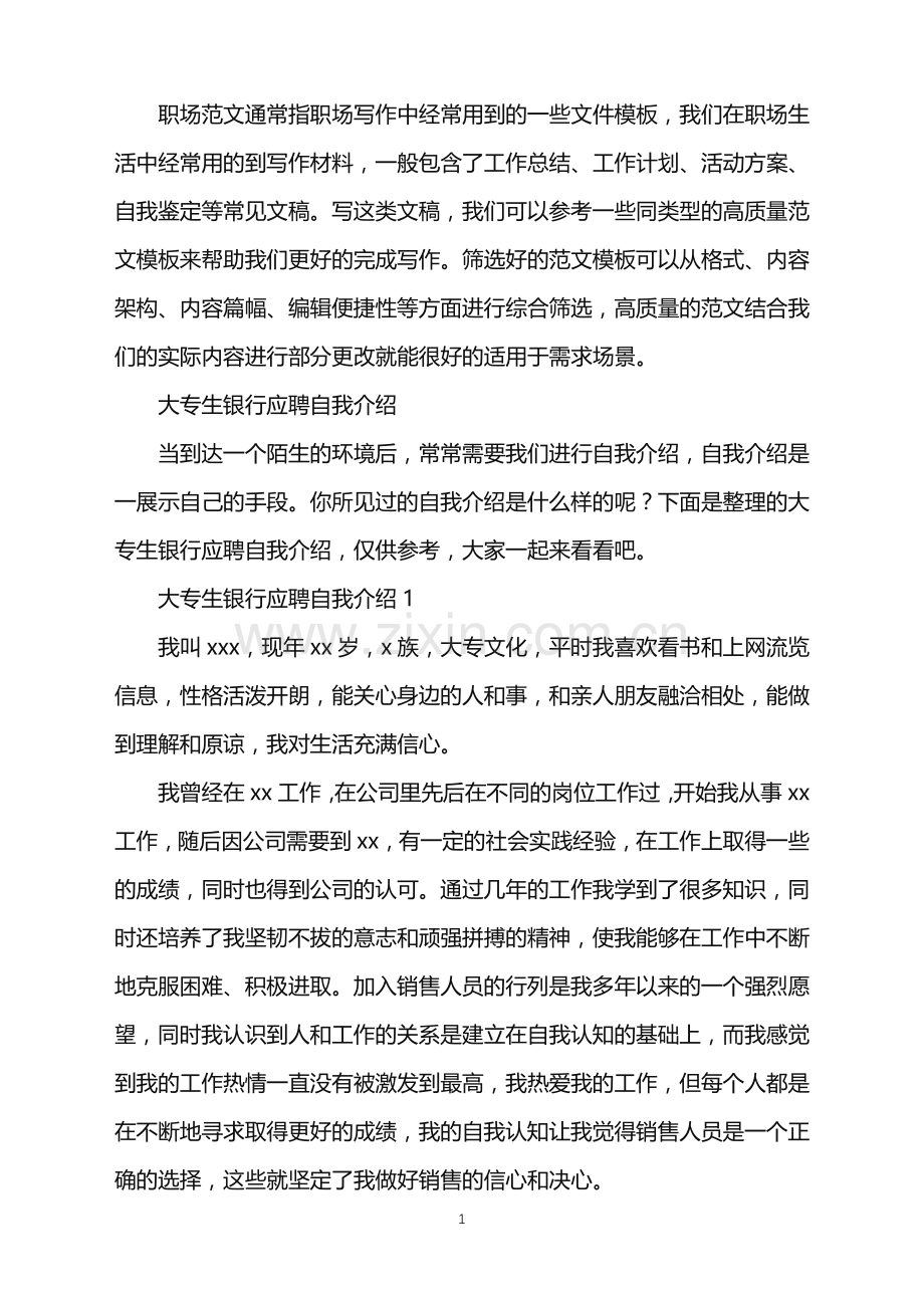 2022年大专生银行应聘自我介绍.doc_第1页