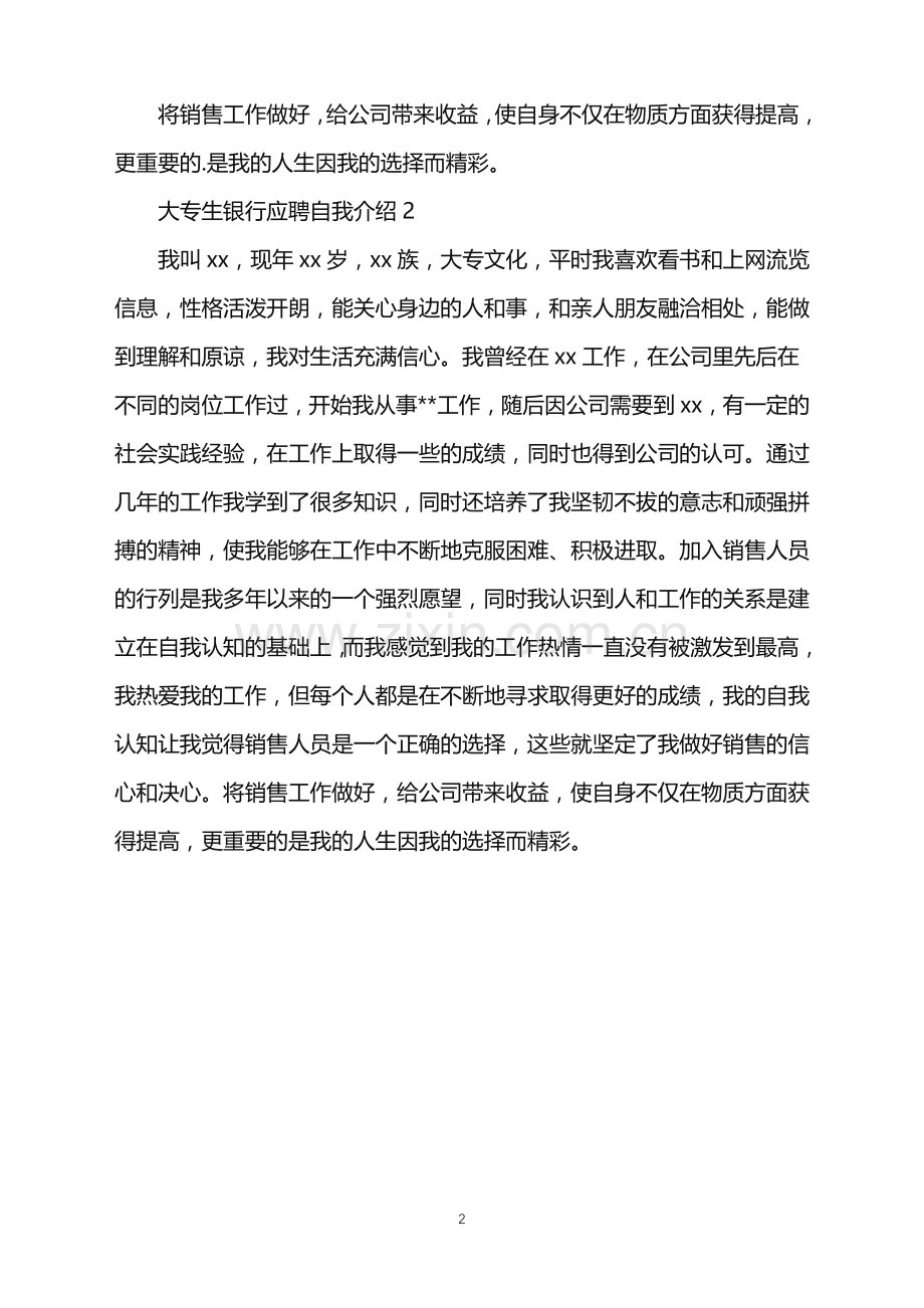 2022年大专生银行应聘自我介绍.doc_第2页