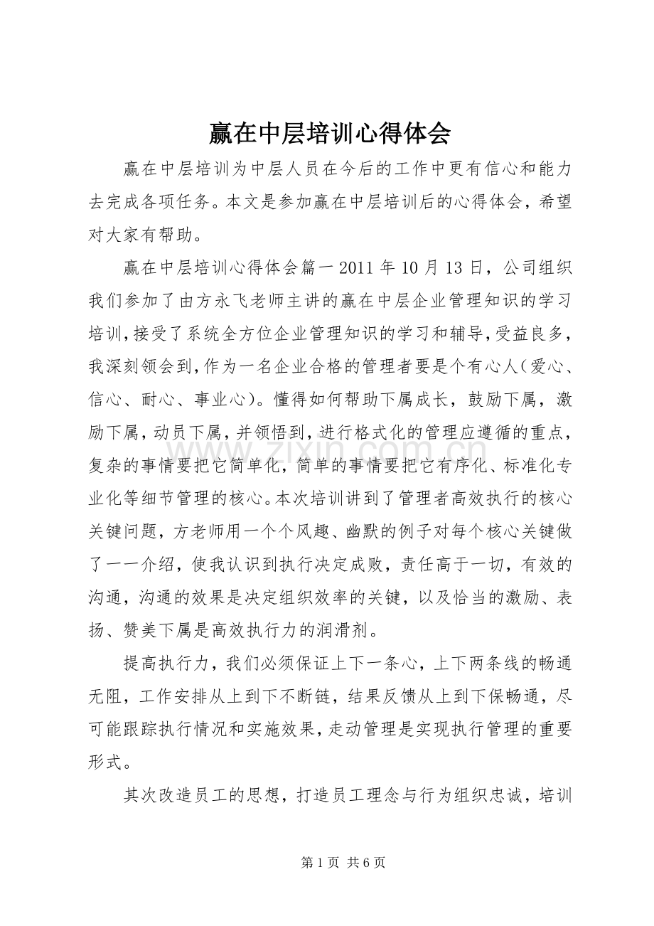 赢在中层培训心得体会.docx_第1页