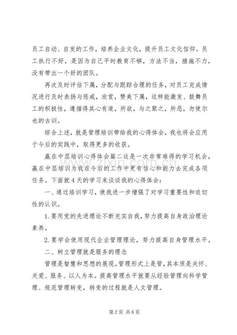 赢在中层培训心得体会.docx_第2页