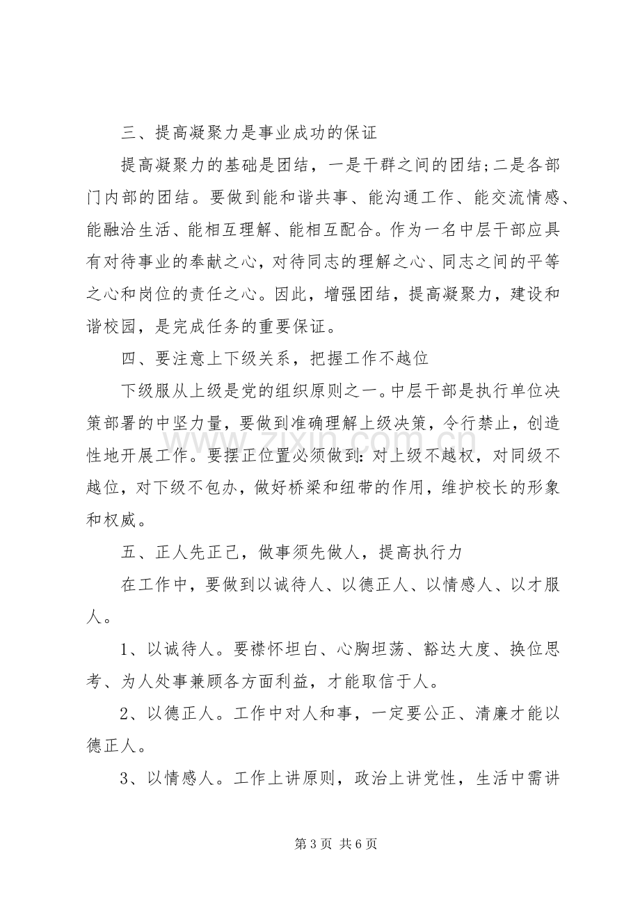 赢在中层培训心得体会.docx_第3页