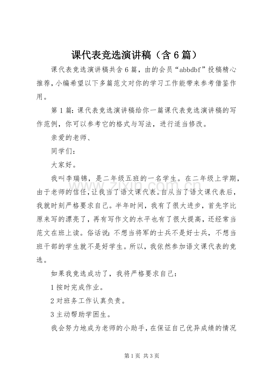 课代表竞选演讲稿（含6篇）.docx_第1页