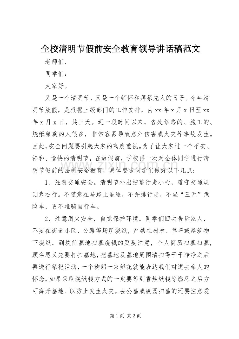 全校清明节假前安全教育领导讲话稿范文.docx_第1页