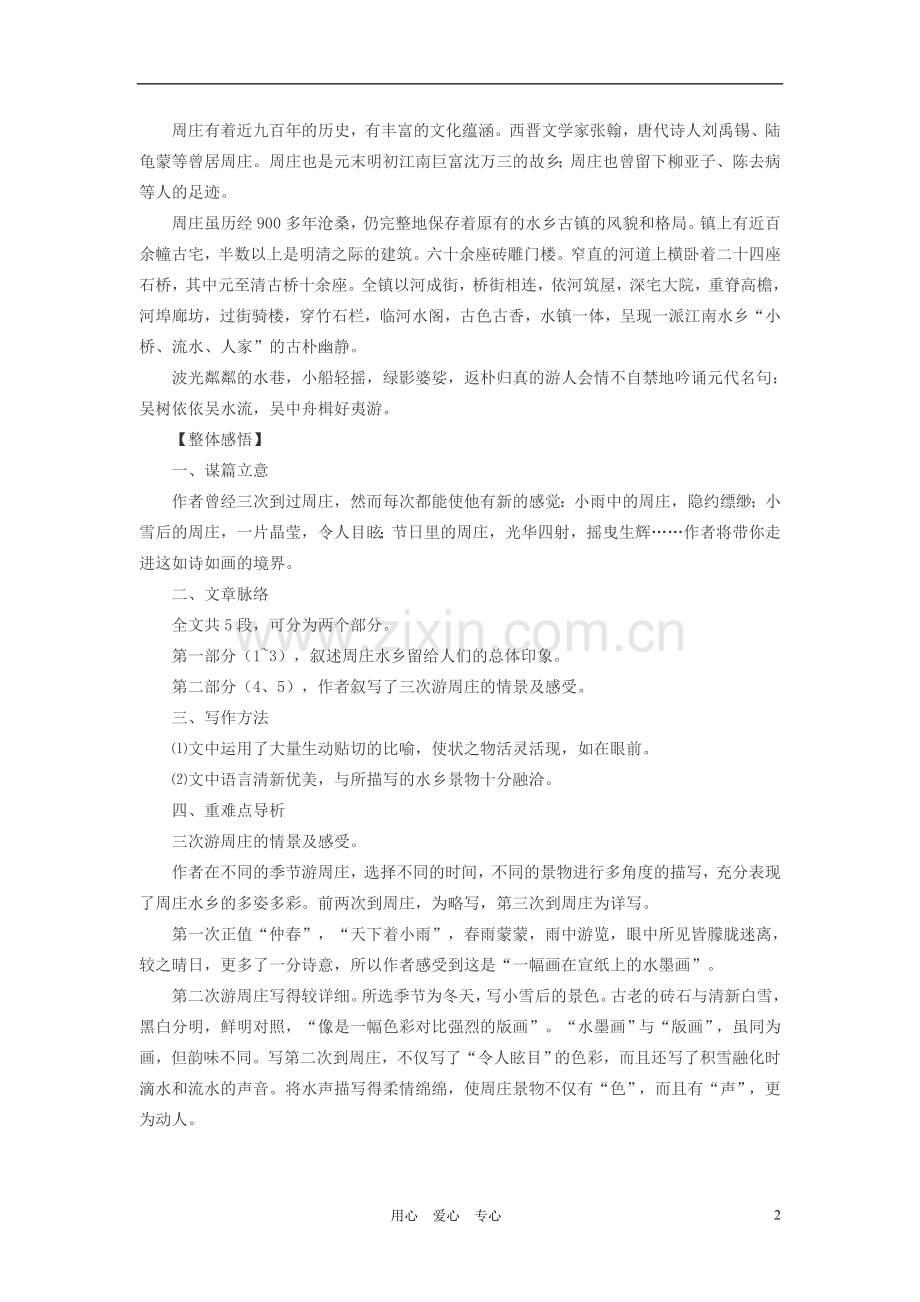 八年级语文上册-2-周庄水韵课文全解素材-语文版.doc_第2页