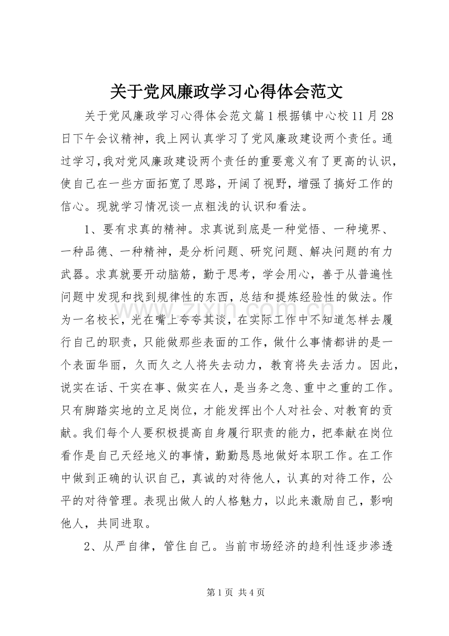 关于党风廉政学习心得体会范文.docx_第1页