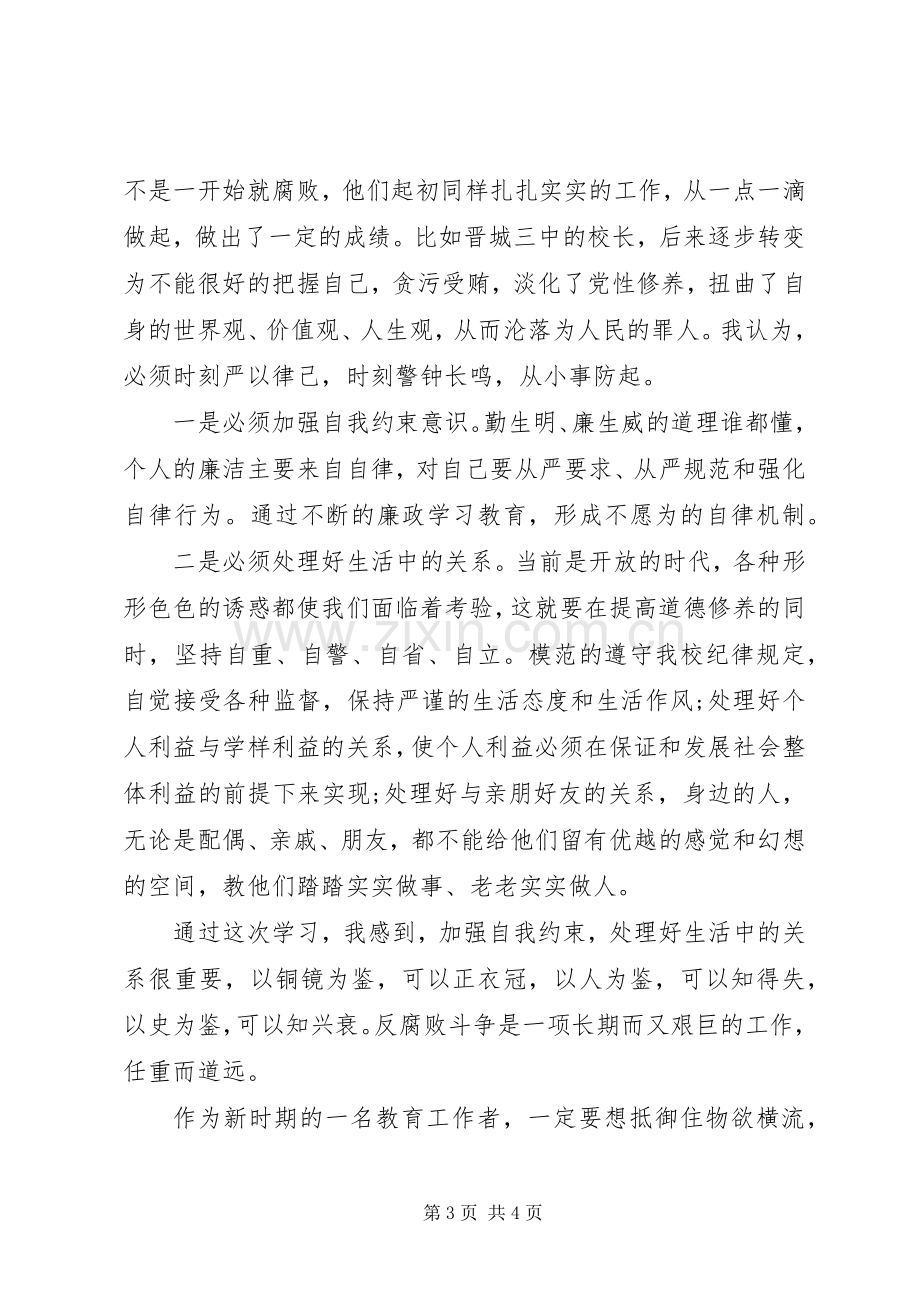 关于党风廉政学习心得体会范文.docx_第3页