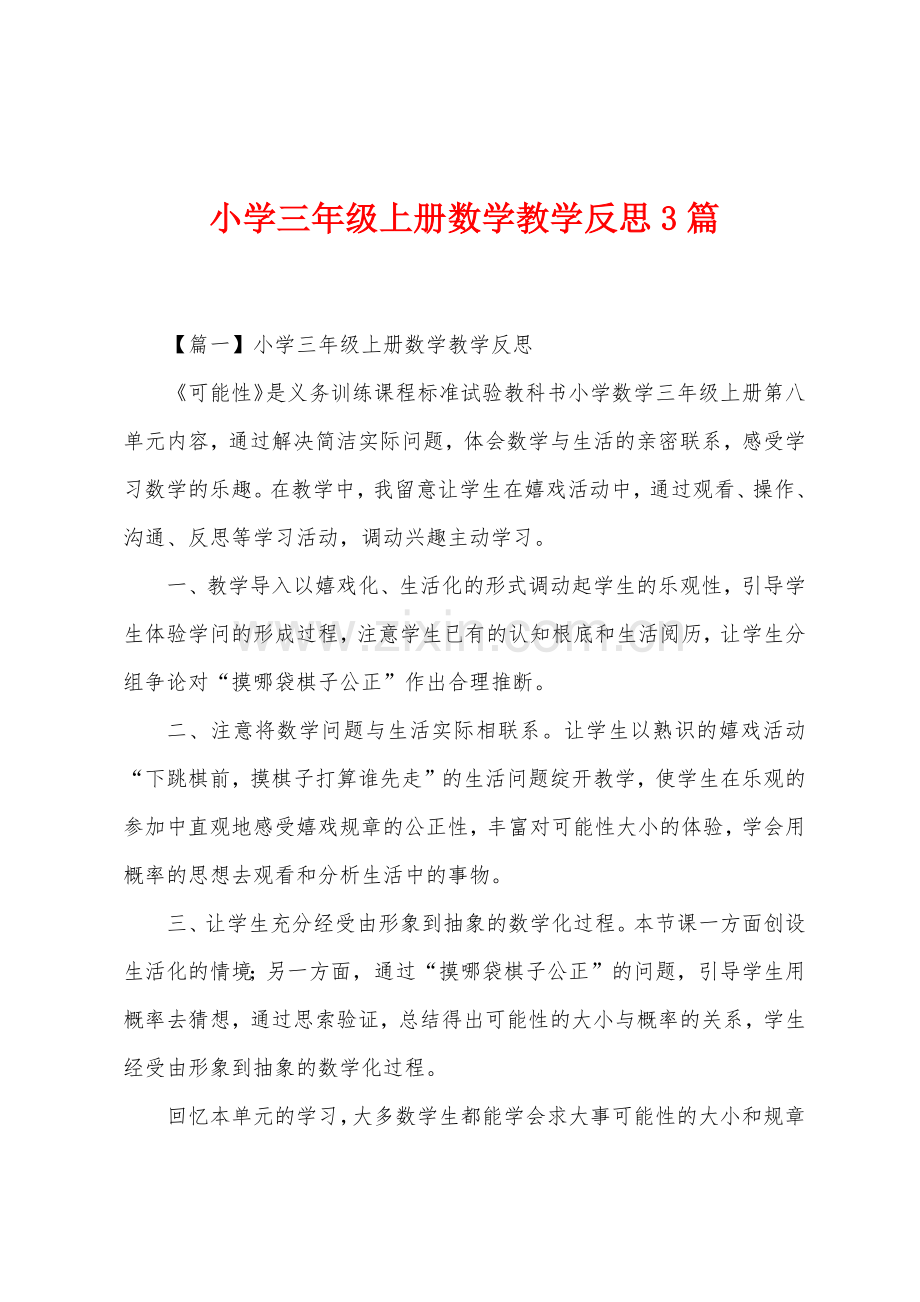 小学三年级上册数学教学反思3篇.docx_第1页