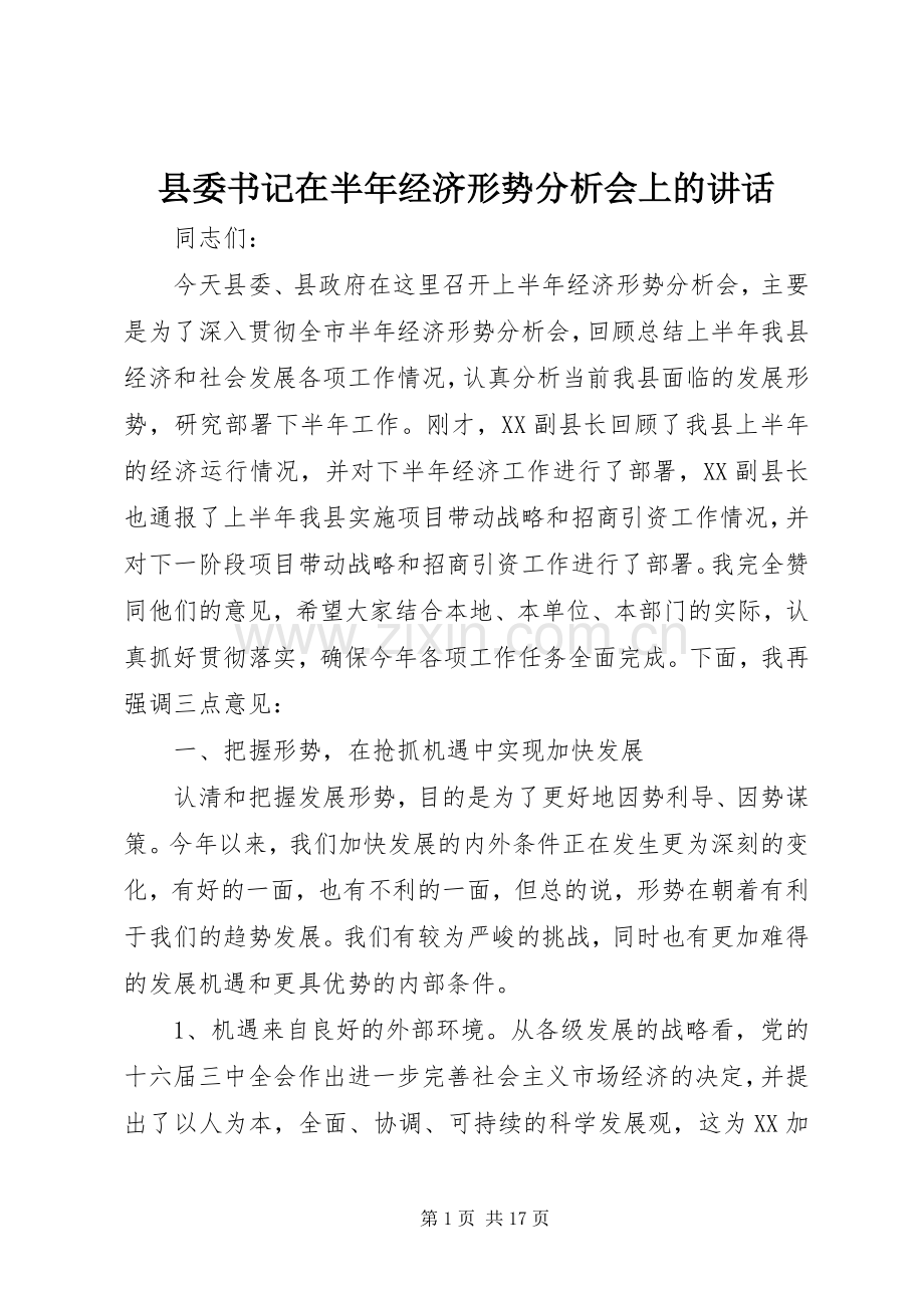 县委书记在半年经济形势分析会上的讲话.docx_第1页